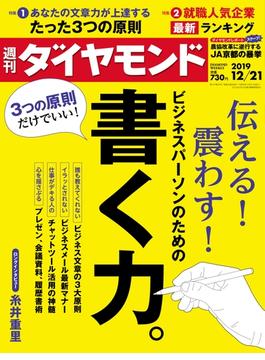 週刊ダイヤモンド  19年12月21日号(週刊ダイヤモンド)