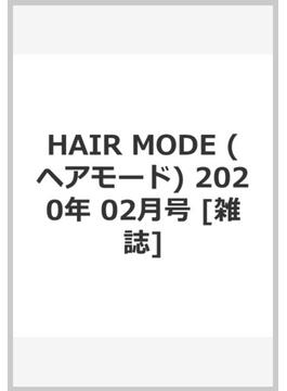 HAIR MODE (ヘアモード) 2020年 02月号 [雑誌]