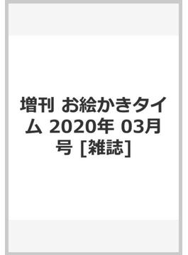 増刊　お絵かきタイム 2020年 03月号 [雑誌]