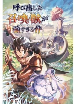 【全1-3セット】「呼び出した召喚獣が強すぎる件」シリーズ(サーガフォレスト)