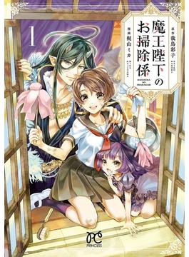 【全1-12セット】魔王陛下のお掃除係(プリンセス・コミックス)