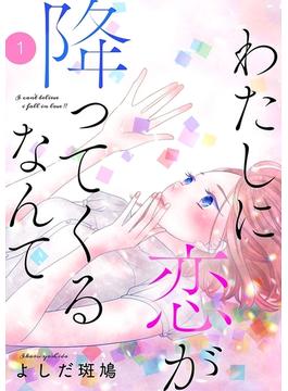 【全1-5セット】わたしに恋が降ってくるなんて(プリンセスコミックス　プチプリ)