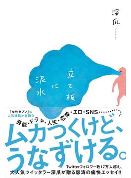 立て板に泥水(eロマンス新書)