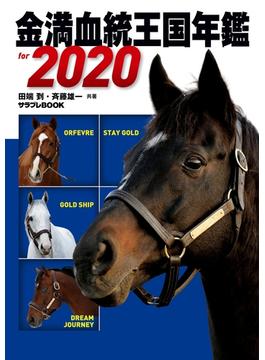 金満血統王国年鑑 for 2020(サラブレBOOK)