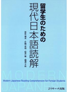 留学生のための現代日本語読解