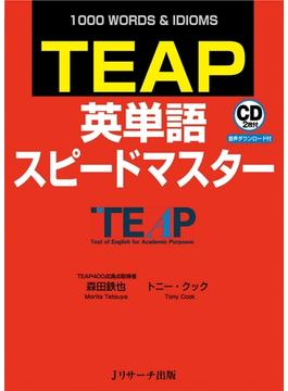 TEAP英単語スピードマスター