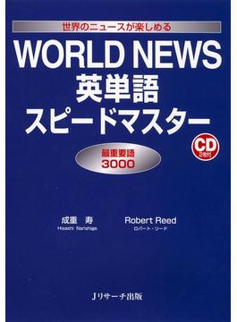 WORLD NEWS英単語スピードマスター