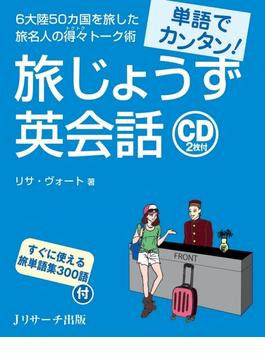 単語でカンタン！旅じょうず英会話