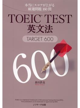 TOEIC（R）TEST英文法TARGET600