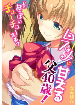 ムスメに甘える父40歳！～私のおっぱいチューチューする？～【フルカラー】（３）(カゲキヤコミック)