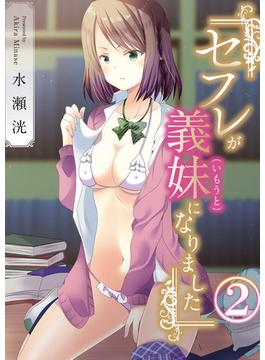 セフレが義妹になりました 2(MOOG COMICS)