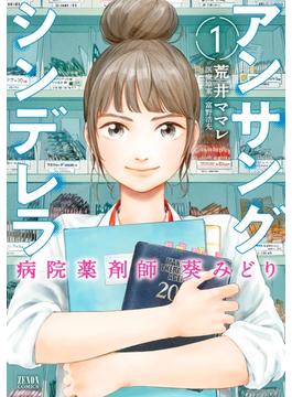 【セット限定価格】アンサングシンデレラ 病院薬剤師 葵みどり 1巻