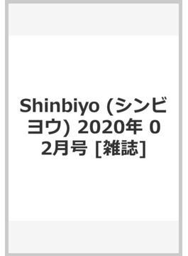 Shinbiyo (シンビヨウ) 2020年 02月号 [雑誌]