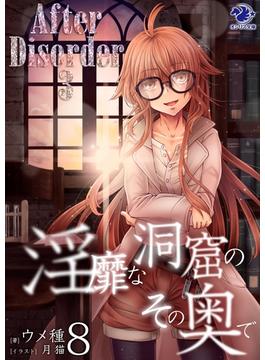 淫靡な洞窟のその奥で(8)　After Disorder 3(オシリス文庫)