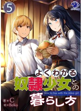 よくわかる奴隷少女との暮らし方(5)(オシリス文庫)