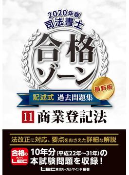 2020年版 司法書士 合格ゾーン 記述式過去問題集 11 商業登記法