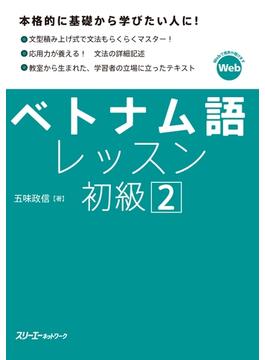 【音声付】ベトナム語レッスン初級２