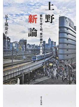 上野新論 変わりゆく街、受け継がれる気質
