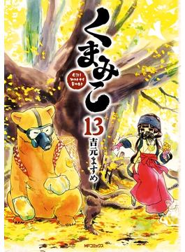 くまみこ 13(MFコミックス　フラッパーシリーズ)