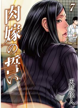 肉嫁の誓い(7)(ナイトコミック)