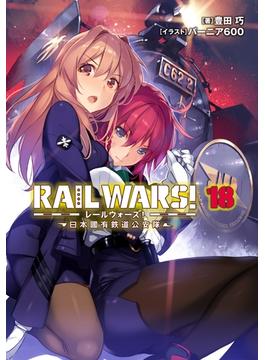 RAIL WARS! 18 日本國有鉄道公安隊(Ｊノベルライト)