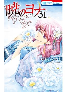 暁のヨナ（31）(花とゆめコミックス)