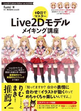 10日でマスター　Live2Dモデルメイキング講座