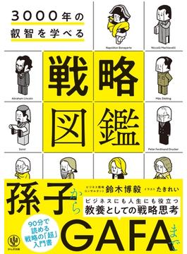 3000年の叡智を学べる 戦略図鑑