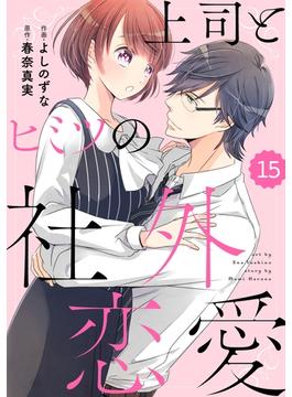 comic Berry's 上司とヒミツの社外恋愛（分冊版）15話(Berry's COMICS)
