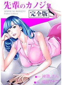 先輩のカノジョ　完全版（33）(レジェンドコミック)