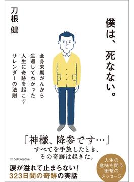 僕は、死なない。