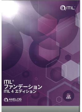 ITIL®ファンデーション　ITIL4エディション
