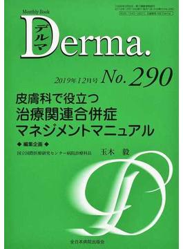デルマ Ｎｏ．２９０（２０１９年１２月号） 皮膚科で役立つ治療関連合併症マネジメントマニュアル