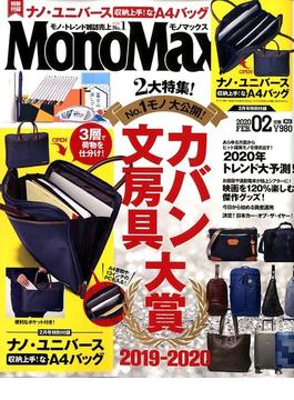 Mono Max （モノ・マックス） 2020年 02月号 [雑誌]