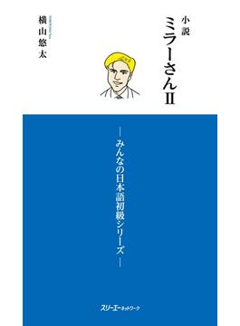 小説 ミラーさんII －みんなの日本語初級シリーズ－