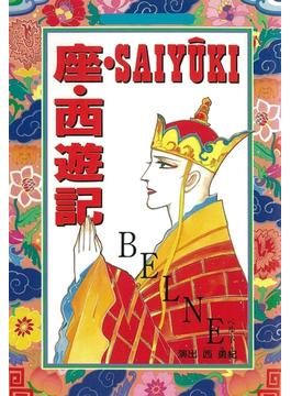 座・SAIYUKI・西遊記(BOOK☆WALKER セレクト)