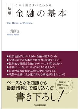 新版　金融の基本