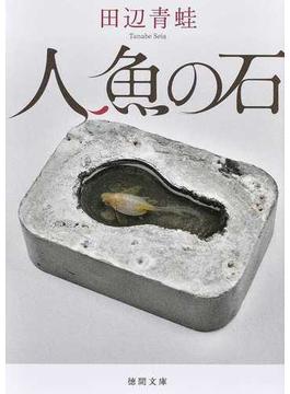 人魚の石(徳間文庫)