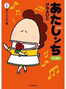 あたしンち　ベスト（１）　母じょうねつ編