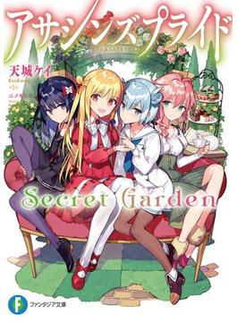 【全1-2セット】アサシンズプライドSecret Garden(富士見ファンタジア文庫)