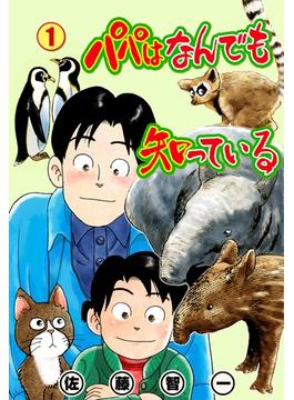 【全1-3セット】パパはなんでも知っている(マンガの金字塔)