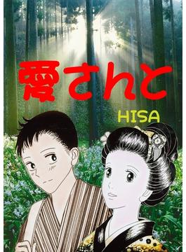 【全1-2セット】愛さんと