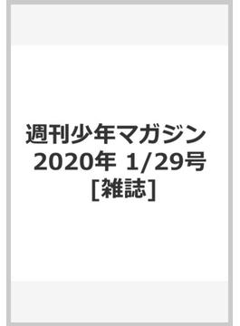 週刊少年マガジン 2020年 1/29号 [雑誌]