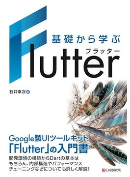 基礎から学ぶ Flutter