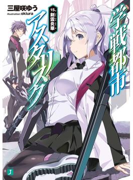 学戦都市アスタリスク 15.　剣雲炎華(MF文庫J)