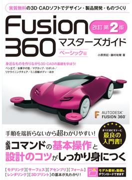Fusion　360　マスターズガイド　ベーシック編　改訂第2版