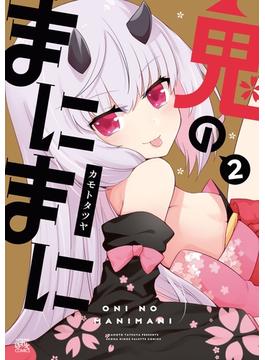 鬼のまにまに（２）(4コマKINGSぱれっとコミックス)