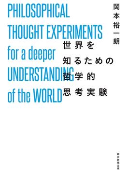 世界を知るための哲学的思考実験
