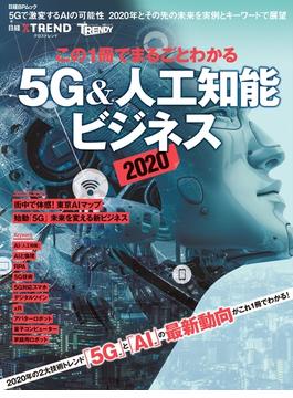 この1冊でまるごとわかる 5G&人工知能ビジネス2020