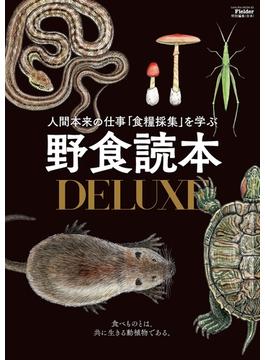 野食読本DELUXE(Fielder特別編集)(サクラBooks)